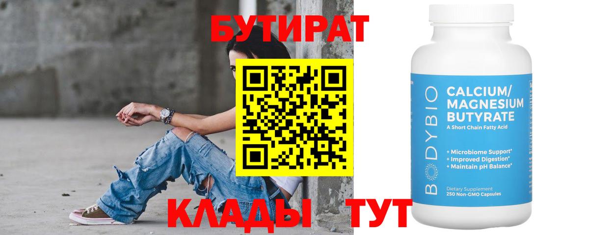 БУТИРАТ  Бутират BDO  Вход с VPN  Волжский 